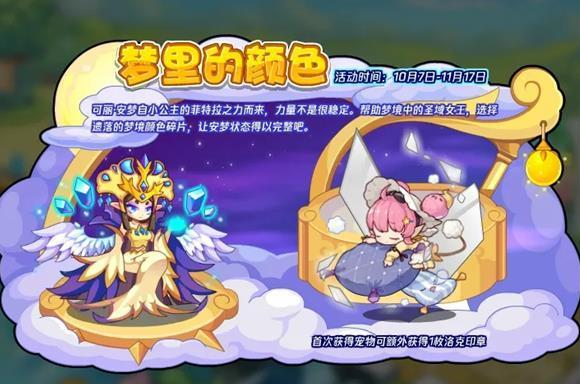 洛克王国梦里的颜色活动有什么福利