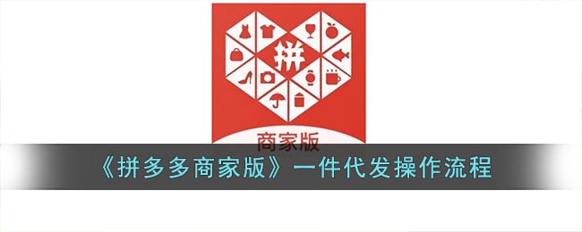 拼多多商家版如何一件代发