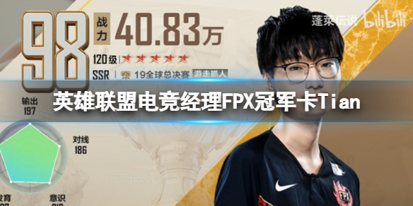 英雄联盟电竞经理FPX冠军卡Tian怎么样