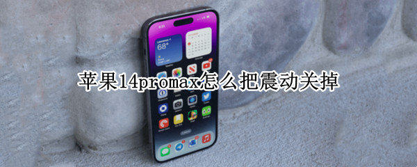 苹果14promax震动在哪关闭