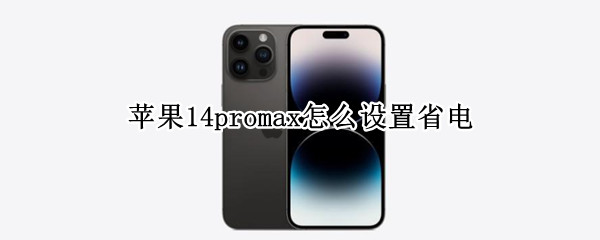 苹果14promax省电如何设置