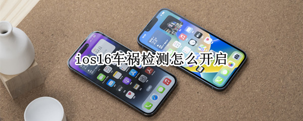 iPhone14如何开启车祸检测