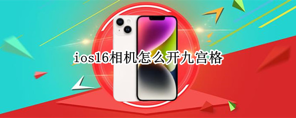 ios16相机怎么设置九宫格