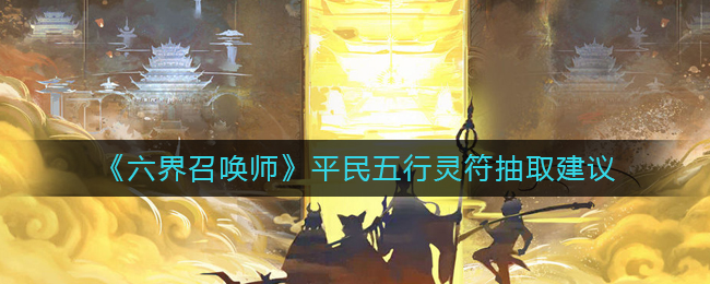 六界召唤师平民五行灵符怎么选择