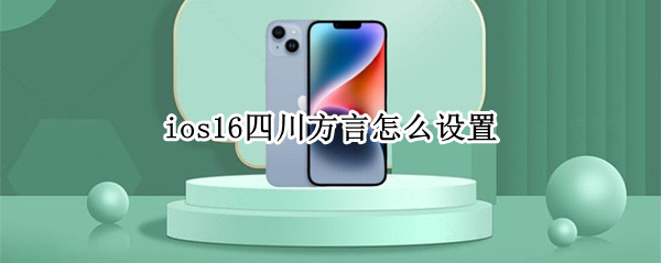 ios16如何设置四川方言