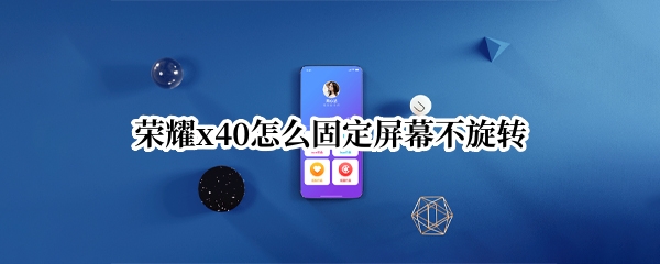 荣耀x40固定屏幕设置教程分享