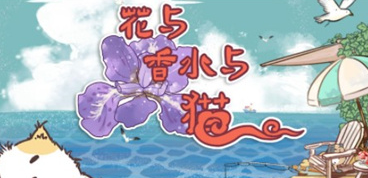 花与香水与猫三星考级怎么打