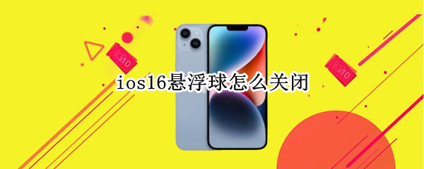 ios16如何关闭悬浮球