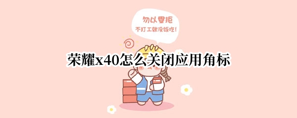 荣耀x40应用角标在哪关闭