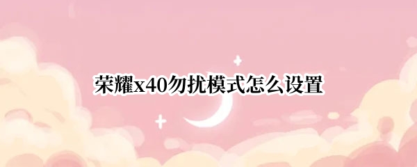 荣耀x40如何开启勿扰模式