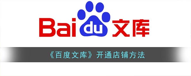 百度文库怎么开店