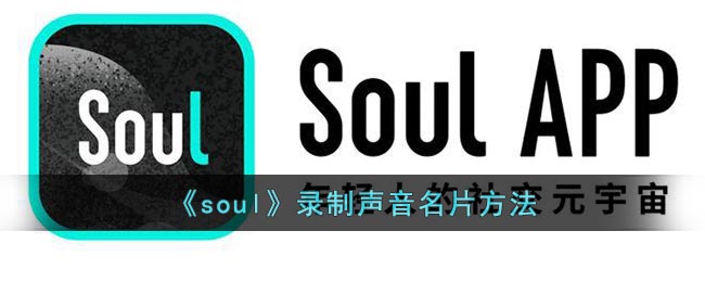 《soul》录制声音名片方法