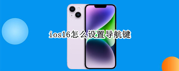 ios16怎么打开导航键