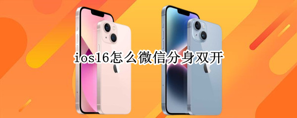 ios16微信怎么多开