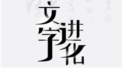 文字进化顾盼生辉找字怎么过