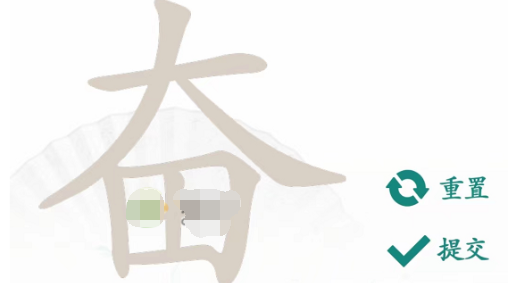 汉字找茬王奋找出23个字怎么过