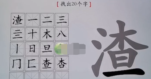 汉字神操作渣找出20个字如何过关