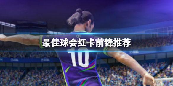 最佳球会红卡前锋怎么选择