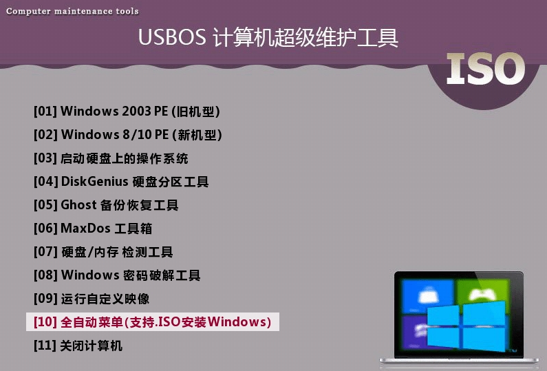 USBOS计算机超级维护工具3.00