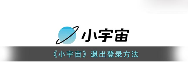 小宇宙如何退出账号