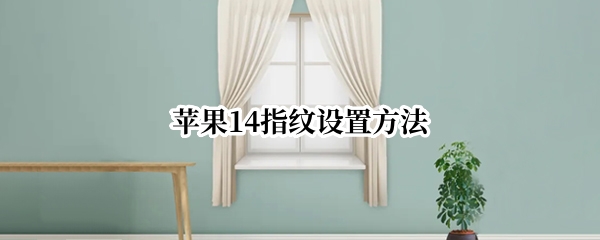 苹果14面容解锁怎么设置