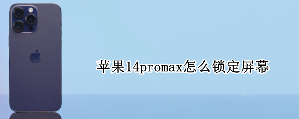 苹果14promax屏幕怎么锁定