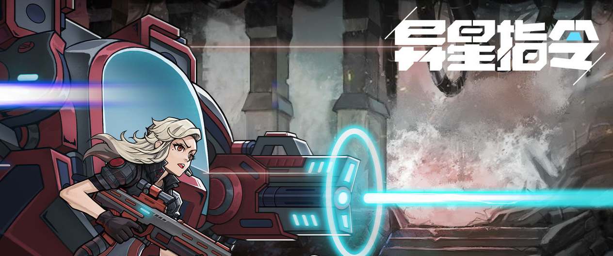 异星指令上线时间是多少