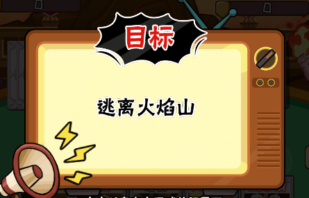 服了这老六逃离火焰山怎么过