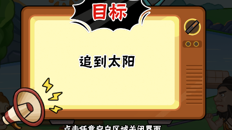 服了这老六夸父追日如何过关