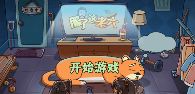 服了这老六全关卡通关攻略分享