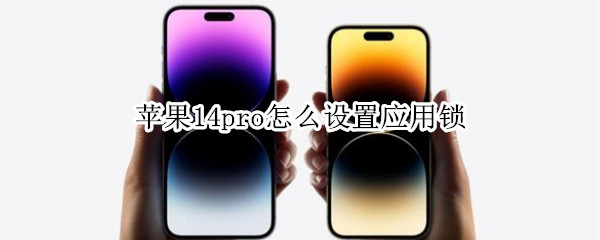 苹果14pro应用锁在哪设置