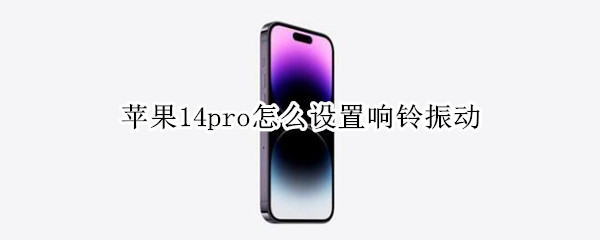 苹果14pro如何设置响铃振动