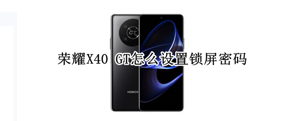 荣耀X40 GT如何设置锁屏密码