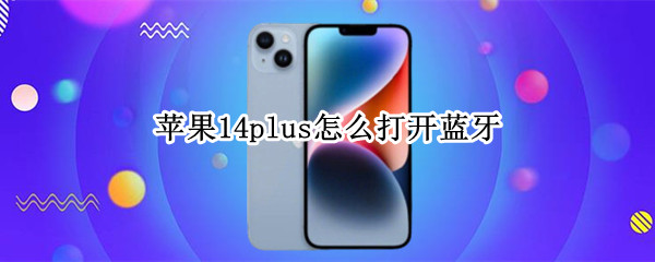 苹果14plus如何打开蓝牙