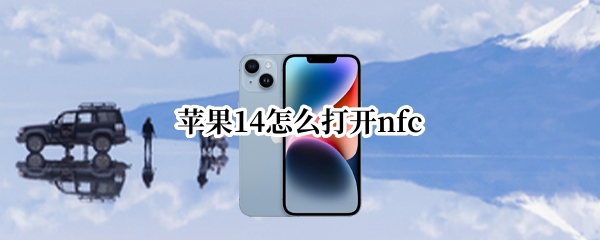 苹果14怎么设置nfc