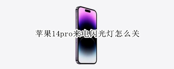 苹果14pro来电灯效怎么取消