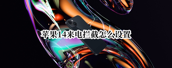 苹果14电话拦截怎么打开