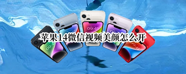 苹果14微信视频美颜怎么设置
