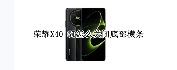 荣耀X40 GT怎么取消显示提示条