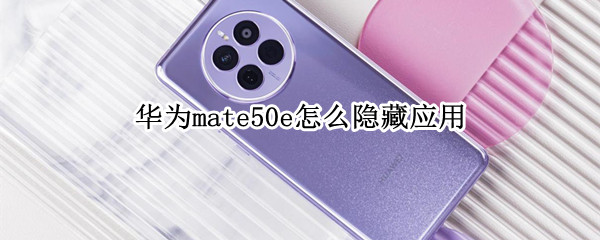华为mate50e如何隐藏应用