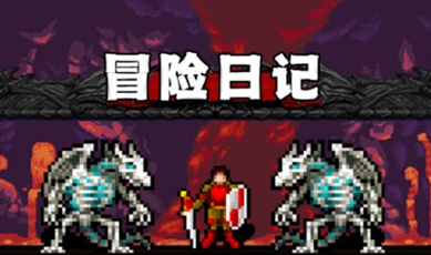 冒险日记炼狱级尸鬼怎么打