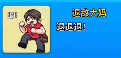 别惹农夫退敌大妈解锁方法是什么