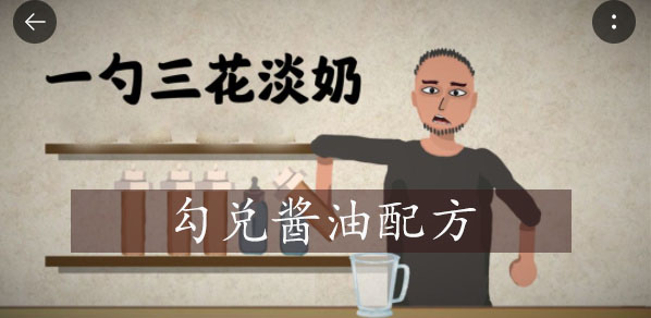 一勺三花淡奶游戏勾兑酱油怎么制作