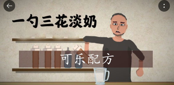 一勺三花淡奶游戏可乐怎么做