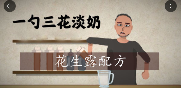 一勺三花淡奶游戏花生露怎么做