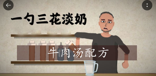 一勺三花淡奶游戏牛肉汤怎么制作