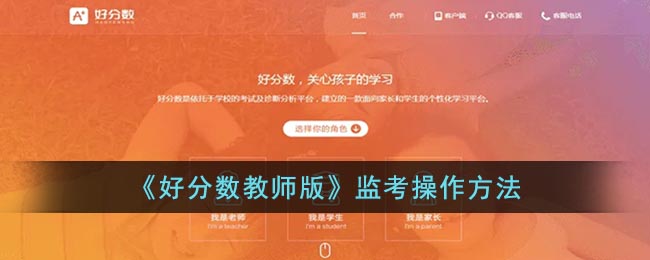 好分数教师版如何进行监考