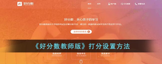 好分数教师版在哪设置分数