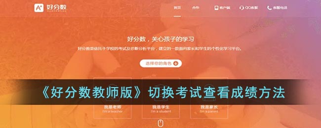 好分数教师版如何切换考试