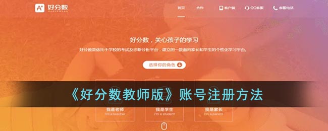 好分数教师版账号在哪注册